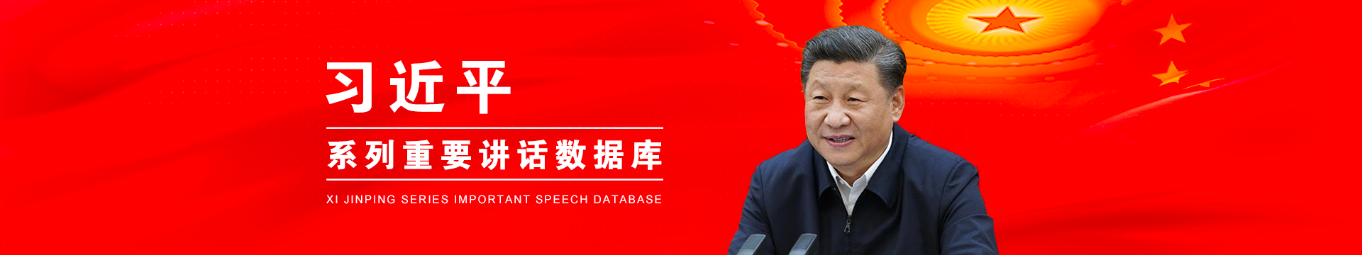 习近平系列重要讲话数据库